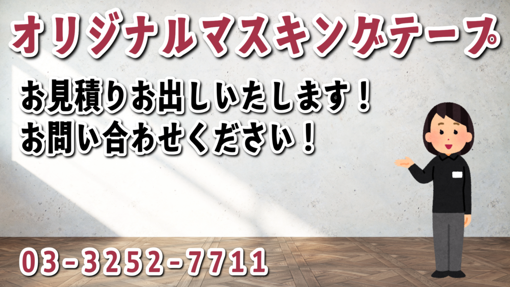 オリジナルマスキングテープ制作会社アンリ
